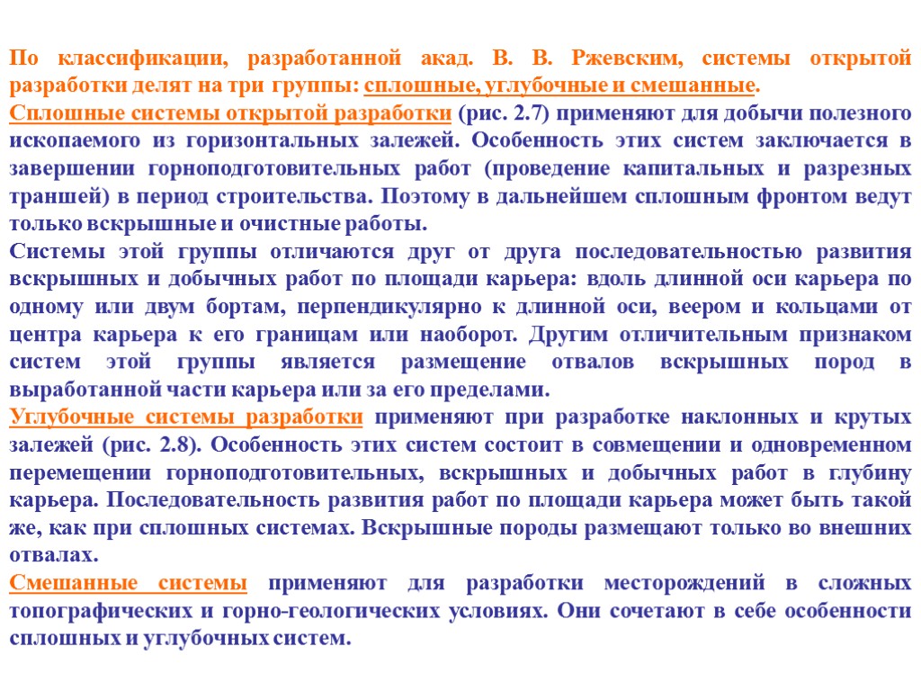 По классификации, разработанной акад. В. В. Ржевским, системы открытой разработки делят на три группы: